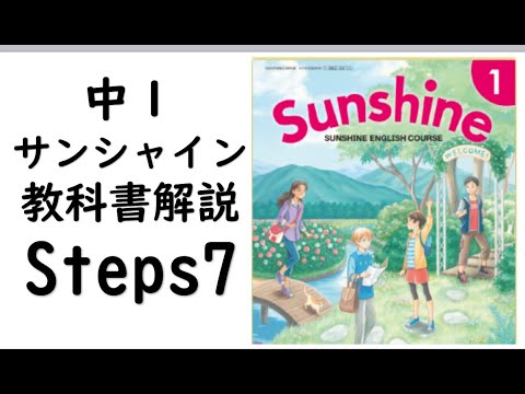 経済学科 2021年改訂　中１英語教科書サンシャイン Steps7