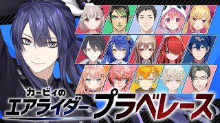 【カービィのエアライダー】箱内初フルパプラべ【長尾景/にじさんじ】