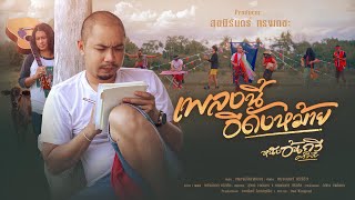 เพลงนี้อีดังหม้าย หนังอ้นกวี ศรีวิชัย
