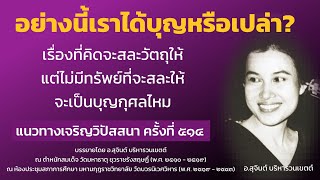 แนวทางเจริญวิปัสสนา ครั้งที่ 514