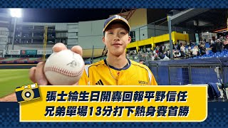 [分享] 張士綸開轟回報平野信任