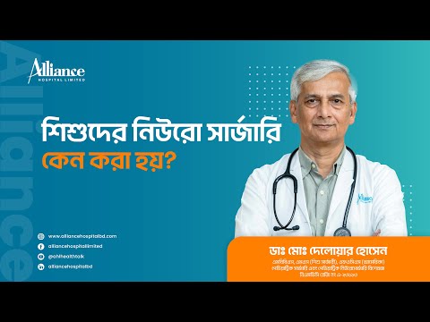 শিশুদের নিউরো সার্জারি কেন করা হয় জানুন ডাঃ মোঃ দেলোয়ার হোসেন এর আলোচনায়