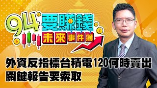 外資反指標台積電120何時賣出 