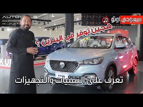 إم جي HS هايبرد موديل 2022  فيديو حصري من معرض الرياض أوتوفيل للسيارات 2022