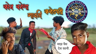 कोन बनेगा गावठी करोडपती|गावठी कॉमेडी|Marathi Gavthi Comedy|usat Comedy