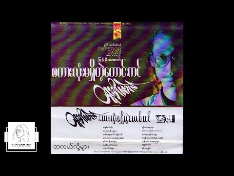 ထူးအိမ်သင် - တကယ်လို့များ (Audio)