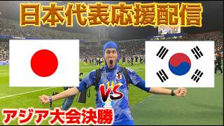 【アジア大会決勝】U21日本代表応援生放送 vs U23韓国代表