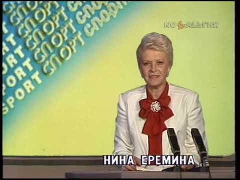 Нина Ерёмина. Новости спорта 22.08.1988
