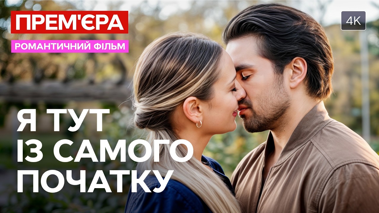 💕Він – її останній шанс. Я тут із самого початку | ФІЛЬМИ ПРО КОХАННЯ