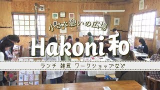 小さな憩いの広場 Hakoni和