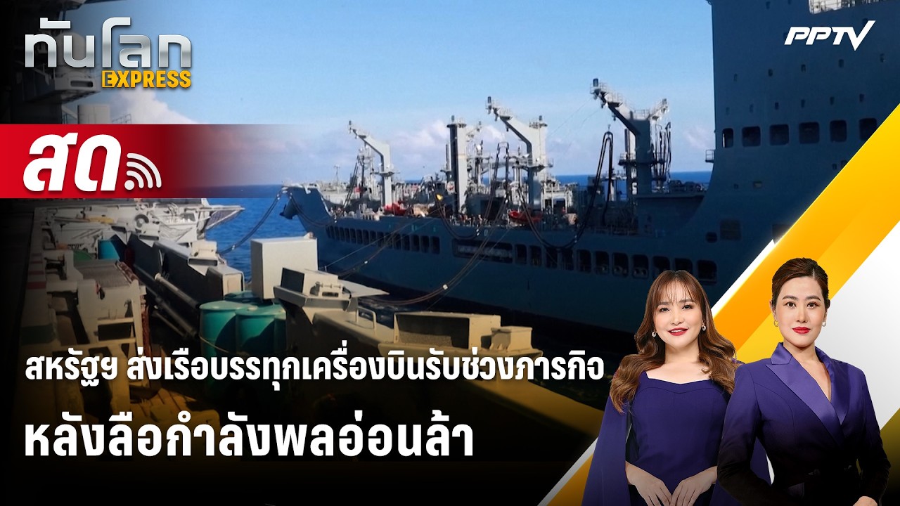 🔴 Live ทันโลก EXPRESS | สหรัฐฯ ส่งเรือบรรทุกเครื่องบินรับช?