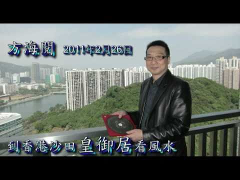 方海閱到香港新界沙田看風水