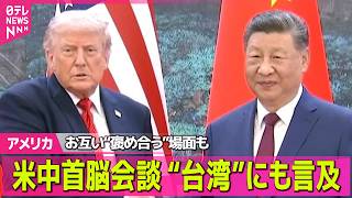【アメリカ】約9年ぶり  米中首脳会談“親密”アピールも  台湾問題めぐり習主席「最も重要な問題」 ──国際ニュースライブ（日テレNEWS LIVE）