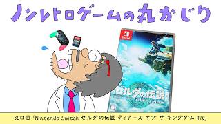 【36口目】ゼルダの伝説 ティアーズ オブ ザ キングダム#10（Nintendo Switch）～Dr.ねこじゃらしのノンレトロゲームの丸かじり～ 2026年9月11日金曜日