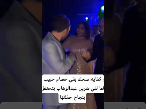 كفايه ضحك بقي حسام حبيب لما لقي شرين عبدالوهاب بتحتفل بنجاح حفلتها