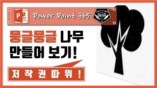 파워포인트 (Power point) 365 강의 #040 뭉글뭉글한 나무 아이콘&픽토그램 만들기!
