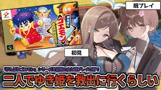 【初見＆既プレイの二人で】がんばれゴエモンを遊んでみる【ゆき姫救出編】