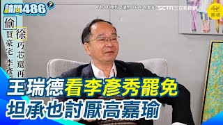 [討論] 王瑞德：李彥秀罷掉，我可以支持高嘉瑜
