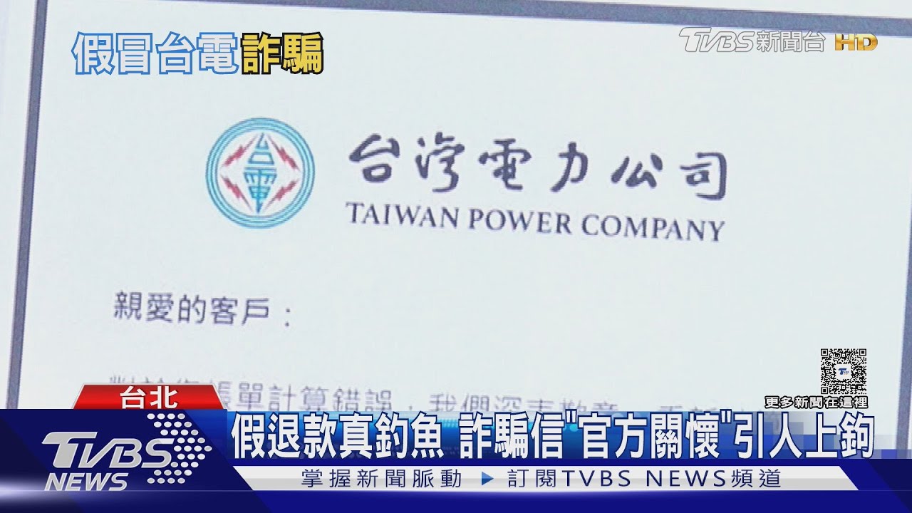 假台電退款騙局騙很大！點連結「這資料」全外洩　恐遭植入惡意程式