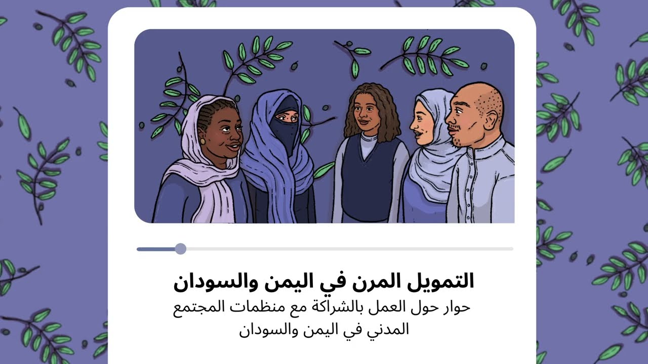 التمويل المرن في اليمن والسودان | حوار حول العمل بالشراكة مع منظمات المجتمع المدني في اليمن والسودان