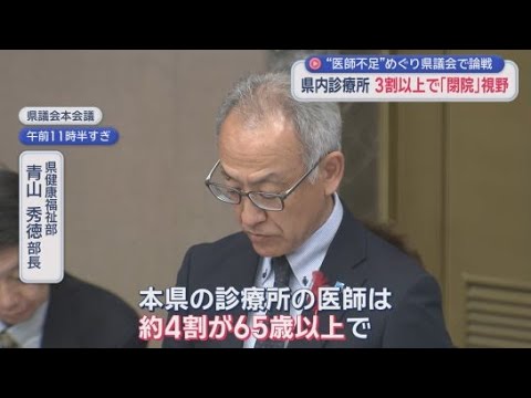 YouTube Video 診療所の後継者不足が深刻化　静岡県内の診療所の医師の４割が６５歳以上で３割以上が閉院を視野に　医師不足を指摘する質問相次ぐ　静岡県議会