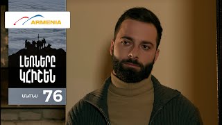 Լեռները Կհիշեն, Սերիա 76, Անոնս / Lernery Khishen