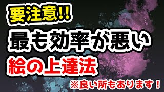  - 【要注意！】ついやりがちな最も効率が悪い絵の上達法と塗りの上達に大事な要素