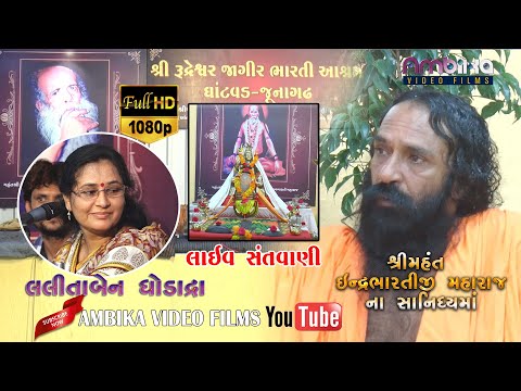 Lalita Ghodadra - Shri Rudreshwar Jagir Bharti Ashram Live