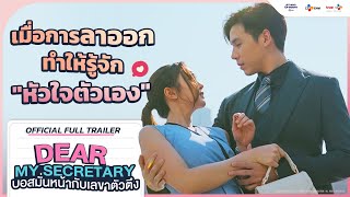 [FULL TRAILER] Dear My Secretary บอสมั่นหน้า กับ เลขาตัวตึง | เริ่ม 24 มกราคม นี้ ทาง TrueID
