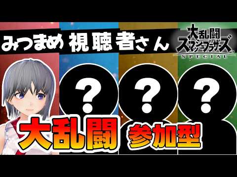 【スマブラSP】登録者666人記念!4人大乱闘でエンジョイ参加型!【大乱闘スマッシュブラザーズ SPECIAL】
