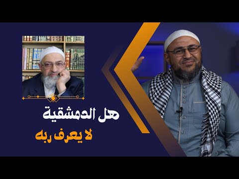 سؤال لعبد الرحمن دمشقية: هل لا يعرف ربه؟