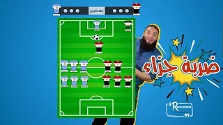 صورة ضربة جزاء .. الحلقة ( 09 ) .. #ريمونتادا .. د . حازم شومان