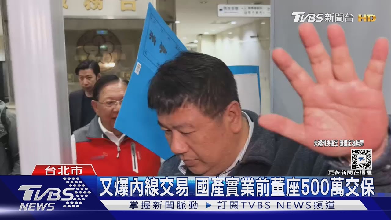 又爆內線交易 國產實業前董座500萬交保