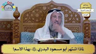 106 - لماذا اشتهر أبو مسعود البدري رضي الله عنه بهذا الاسم؟ - عثمان الخميس