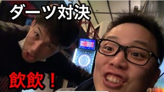 【ダーツ】飲飲で対決