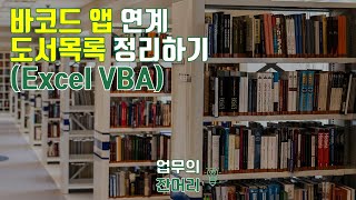 바코드 앱을 활용하여  책 검색하기