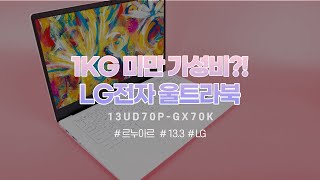르누아르에 그램의 초경량 기술을 담다, LG전자 울트라PC 13UD70P-GX70K 노트북랜드21 - YouTube