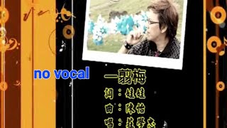 Download lagu 一剪梅 Yi Jian Mei 伴奏 karaoke 庄学忠 Zhuang Xue Zhong mp3 Download lagu 一剪梅 Yi Jian Mei 伴奏 karaoke 庄学忠 Zhuang Xue Zhong mp3