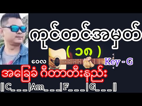 ကုတင်အမှတ် ၁၈ - ဝေလ Guitar Chord ဂီတာတီးနည်း