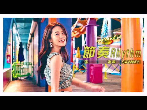 Video thumbnail for 節奏 (Rhythm)