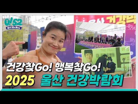 [생방송0!52] 건강찾Go! 행복찾Go! 2025 울산 건강박람회