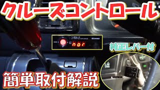 まだつけてない人必見‼これで‼ハイエースにクルーズコントローラーキット取り付け解説してみた‼【PIVOT】【カスタム】
