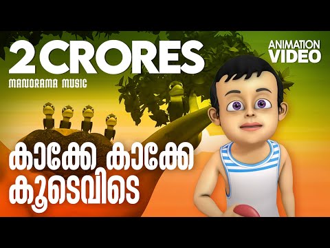 Kakke Kakke Koodevide | Anination Video Song | കാക്കേ കാക്കേ കൂടെവിടെ അനിമേഷൻ വീഡിയോ