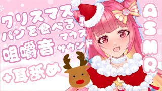 [ASMR/3Dio] クリスマスパンを食べて耳舐めする彼女と甘い夜　(咀嚼音・マウスサウンド) ♡ Waifu Eats Christmas Bread Bois + Noms Your Ears