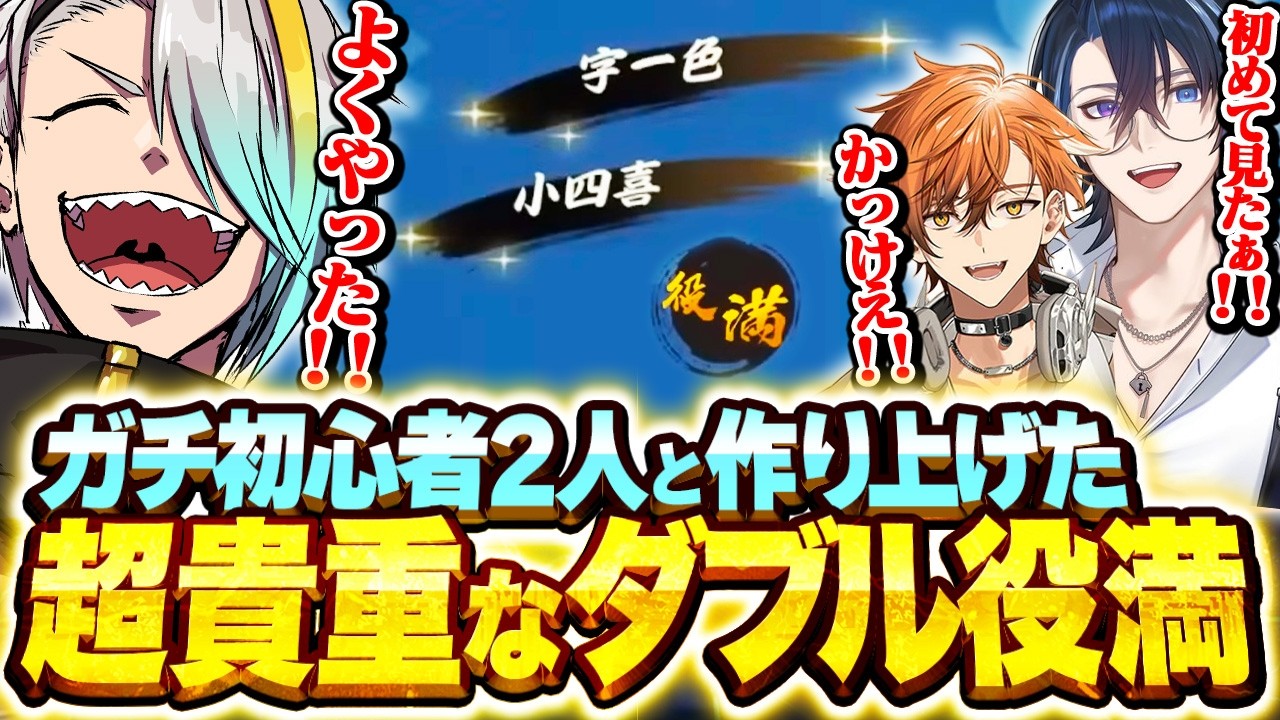 【雀魂】麻雀ガチ初心者2人と作り上げた奇跡のダブル役満に爆笑する歌衣メイカ【歌衣メイカ/常守バトラ/夏芽川アキ】【#漢気雀魂】