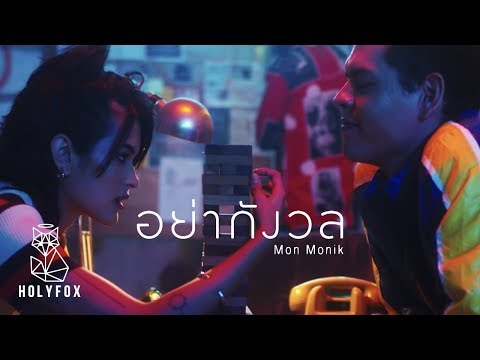 Mon Monik - อย่ากังวล | No Worries [Official MV]