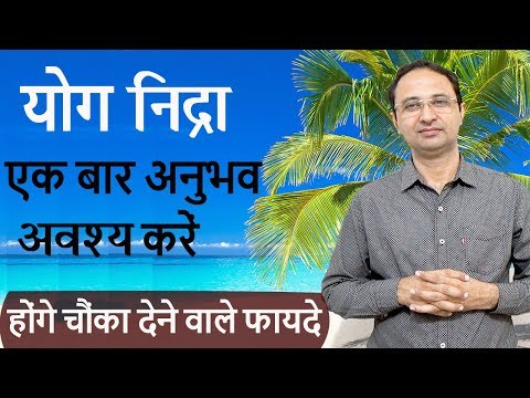 योग निद्रा-Yog Nidra in Hindi-Guided Meditation