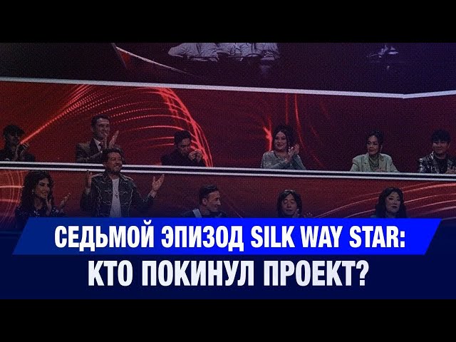 Седьмой эпизод Silk Way Star: кто покинул проект?