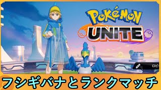 【ポケモンユナイト】フシギバナとランクマッチ