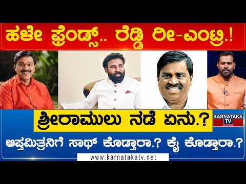 ಹಳೇ ಫ್ರೆಂಡ್ಸ್​​, ರೆಡ್ಡಿ ರೀ-ಎಂಟ್ರಿ.! ಶ್ರೀರಾಮುಲು ನಡೆ ಏನು.? ಆಪ್ತಮಿತ್ರನಿಗೆ ಸಾಥ್ ಕೊಡ್ತಾರಾ.?| Karnataka TV